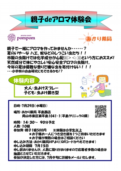 あかり薬局で行われる、親子でアロマ体験会