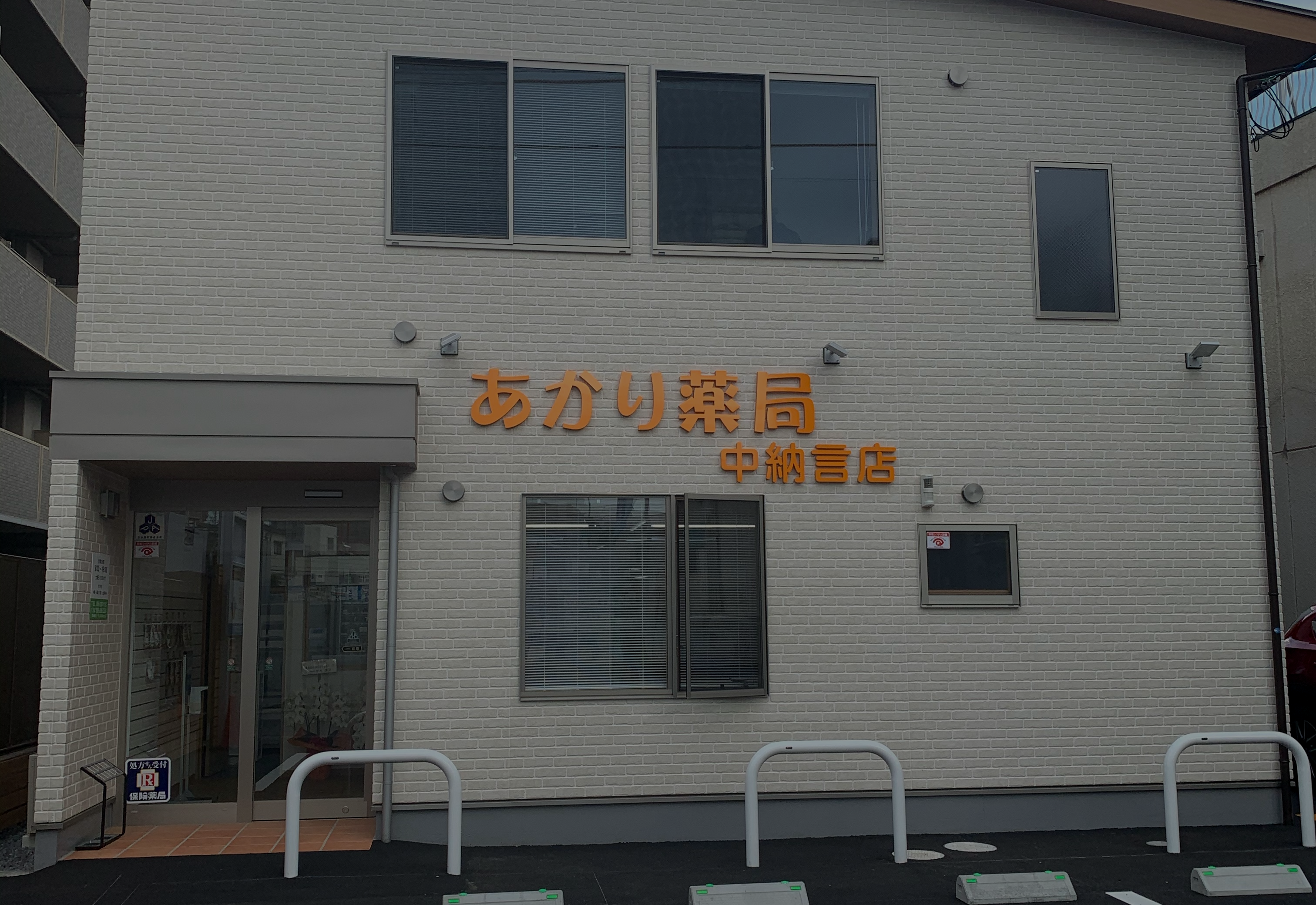 あかり薬局本店岡山市東区東平島